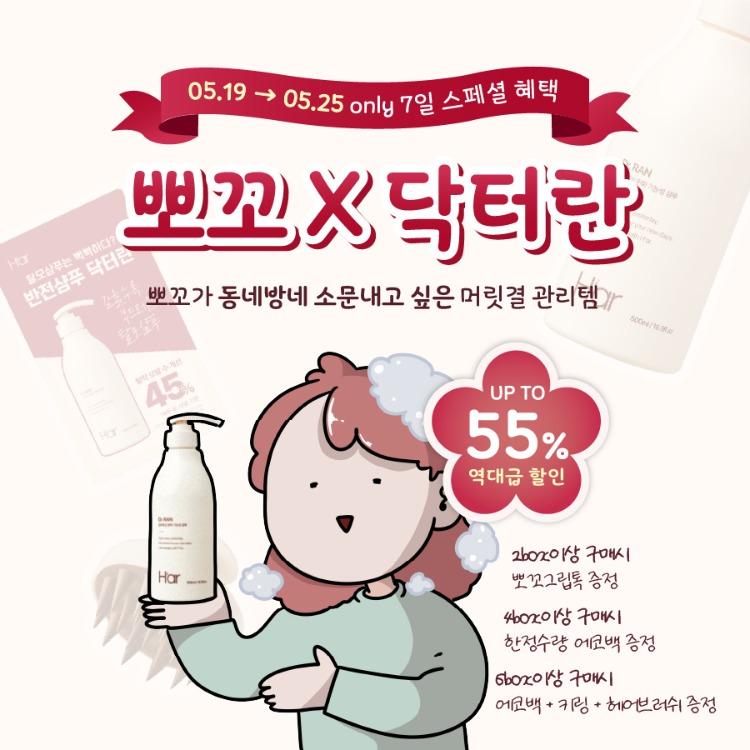 [특별 할인] 뽀꼬 X 닥터란