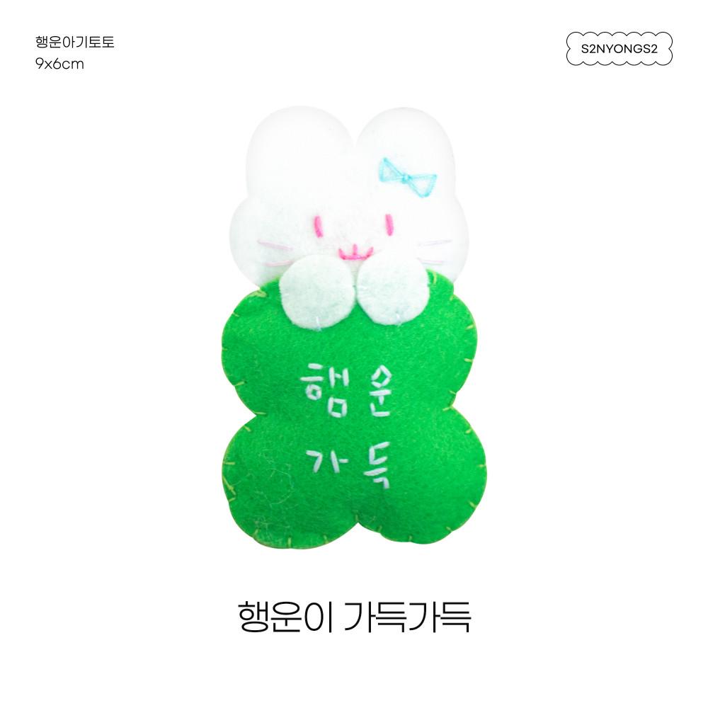 행운아기토토 포슬포슬 인형 키링