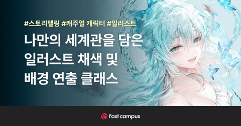 네오아카데미 : 나만의 세계관을 담은 일러스트 채색 및 배경 연출 클래스 by.에이마루 | 패스트캠퍼스