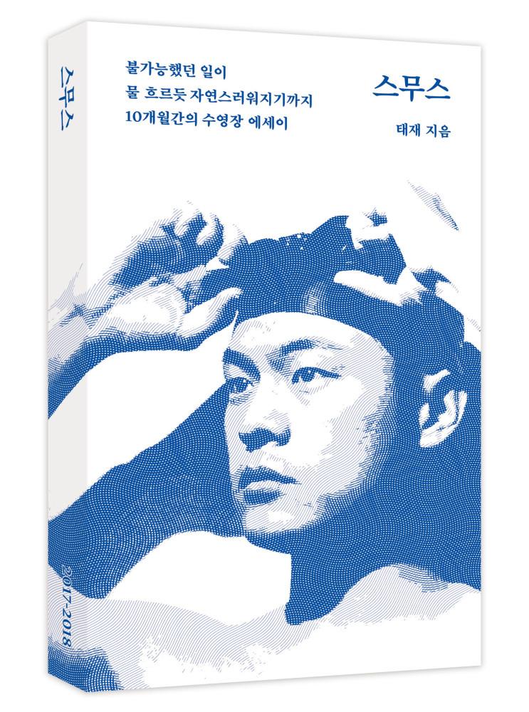 [독립출판물] 스무스 / 태재