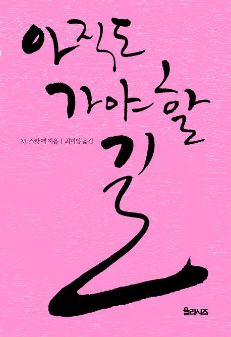 아직도 가야 할 길