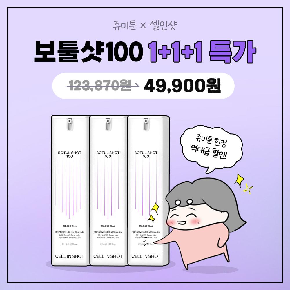[단 7일!] 쥬미툰X보툴샷100 1+1+1 특가!