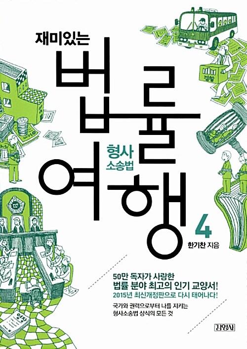 재미있는 법률여행 4