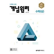 개념원리 고등 수학(상)(2023):수학의 시작