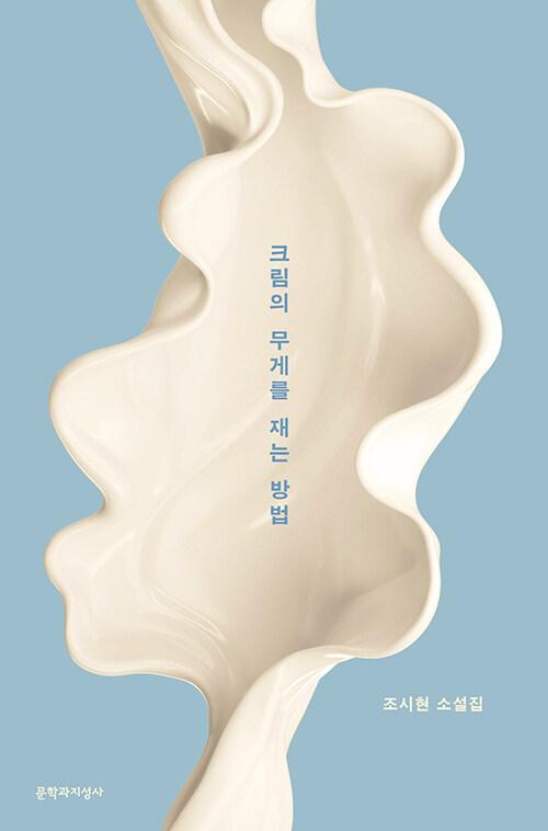 크림의 무게를 재는 방법 : 알라딘
