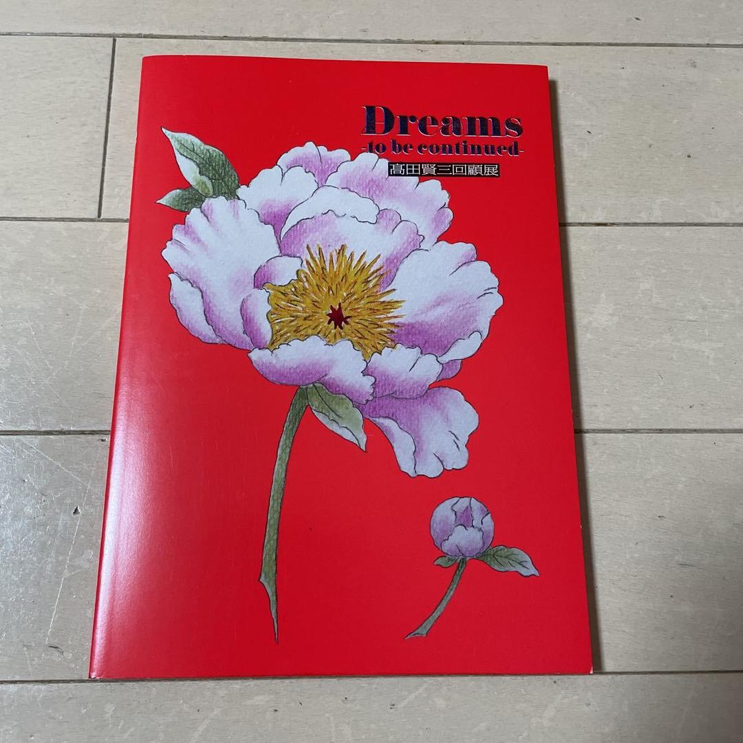 高田賢三回顧展　図録　KENZO ケンゾー　文化服装学院