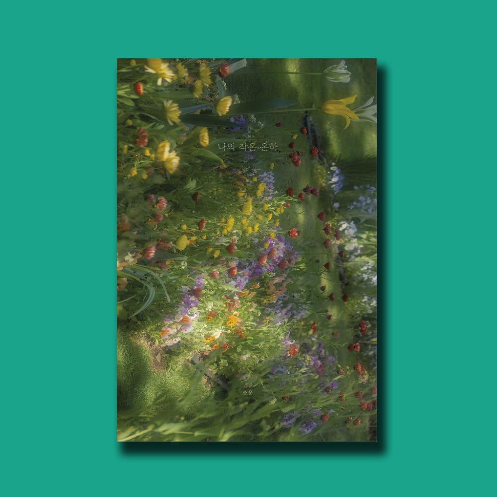 나의 작은 은하 / 소운 / 다시서점 독립출판물