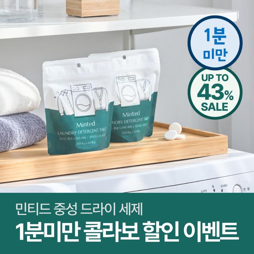1분미만X민티드 홈드라이세제  할인 이벤트🎉