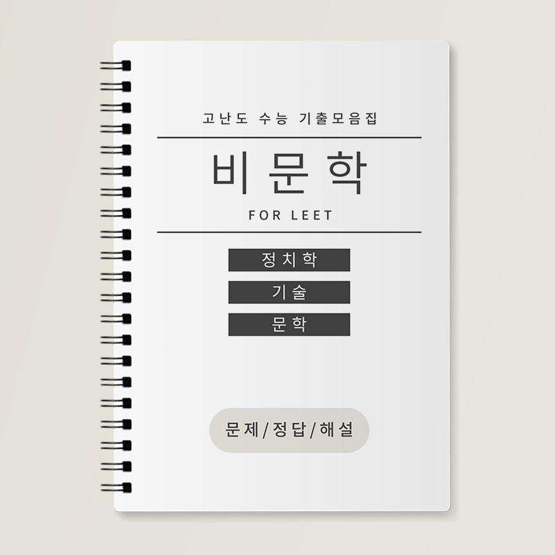 국어 고난도 비문학 지문 for LEET