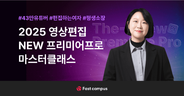 2025 트렌디한 예제로 완성하는 영상편집 NEW 프리미어프로 마스터클래스 | 패스트캠퍼스