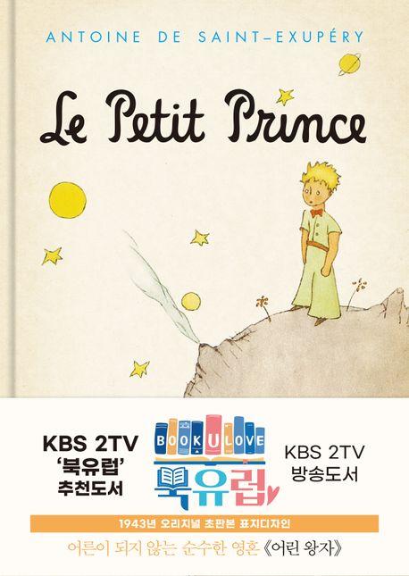 어린 왕자(초판본 문고판 80주년 기념 에디션 금장)