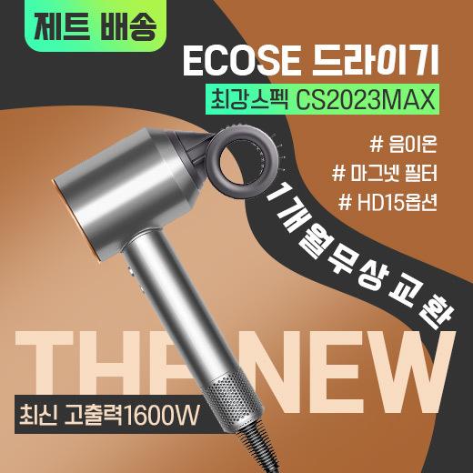 【룰렛쿠폰】[1년무료a/s 1개원 무상교환] ECOSE 슈퍼소닉 헤어드라이어 /고급형 BLDC 모터/ 3M 코드 / 차이슨 드라이기 CS2023 / 한국형코드