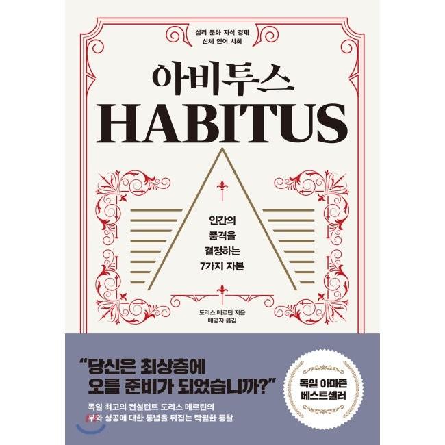 [YES24] 아비투스 : 인간의 품격을 결정하는 7가지 자본