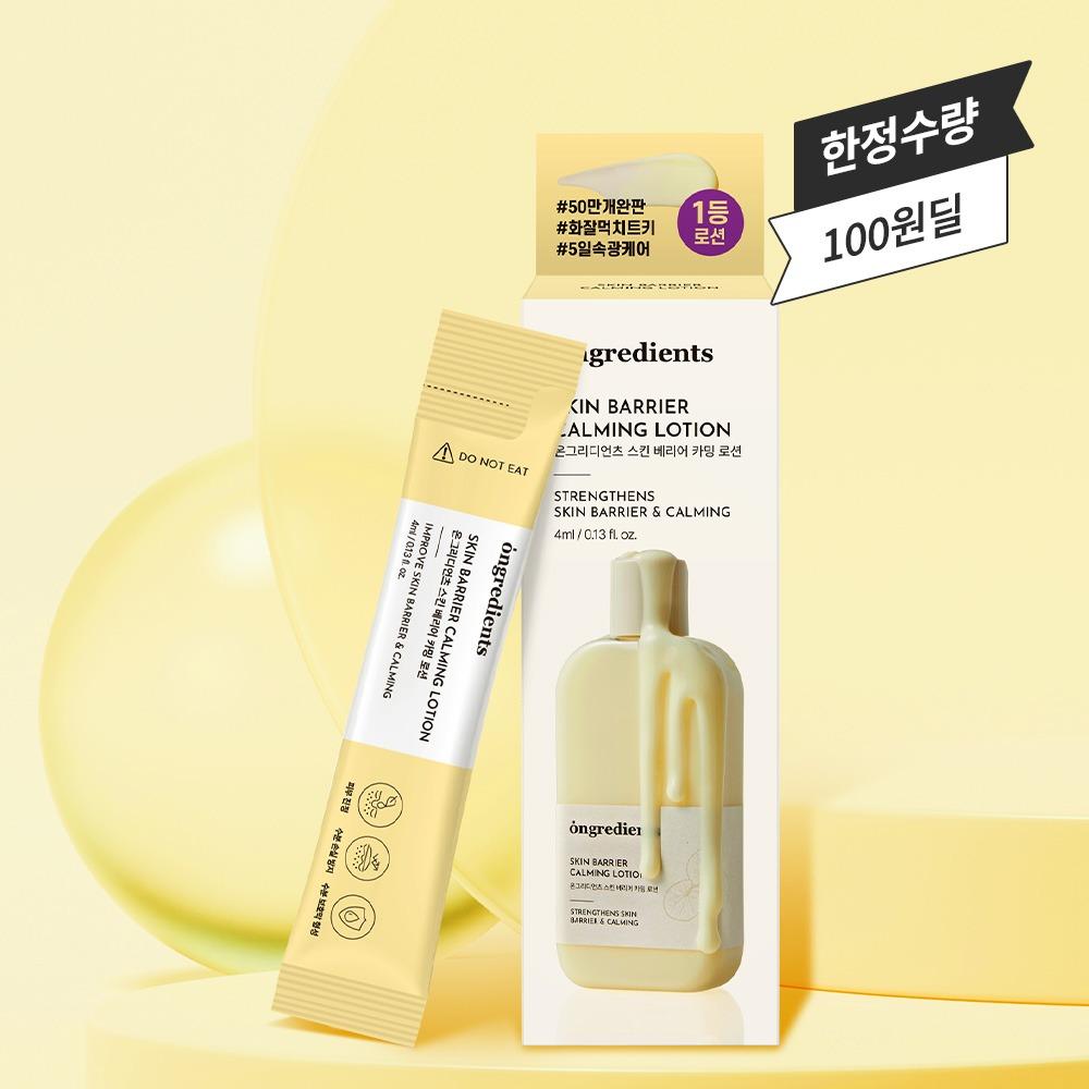 [속광장벽]온그리디언츠 스킨 베리어 카밍 로션 4ml*5개