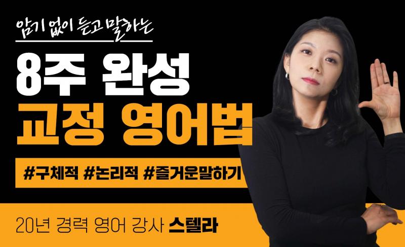 [8주 완성] 암기없이 듣고 말하는 <교정영어법>