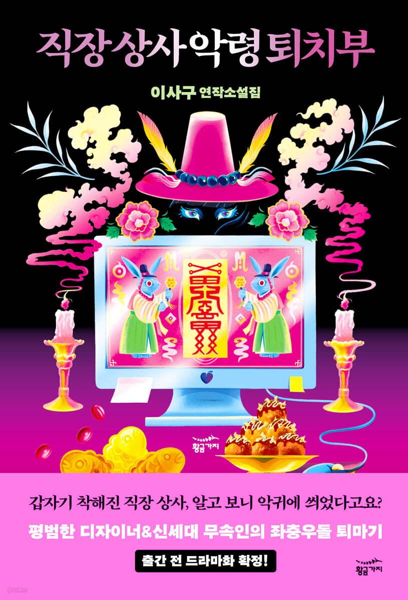 직장 상사 악령 퇴치부 - 예스24