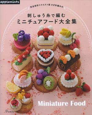 [applemints] 완전보존요청판-코바늘 자수실로 짜는 미니어처푸드 대전집