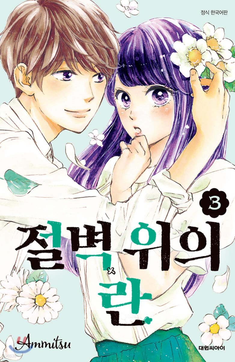 절벽 위의 란 3 - 예스24