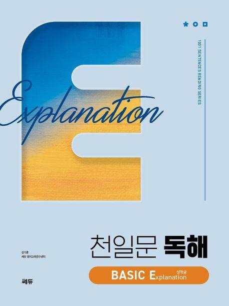 천일문 독해 BASIC Explanation 설명글(2024)
