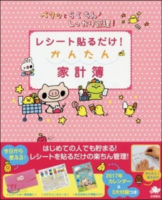 ’17 レシ-ト貼るだけ!かんたん家計簿 - 예스24