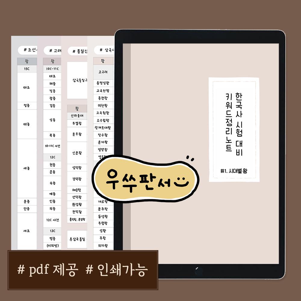 [우쑤판서1] 한국사정리노트 삼국시대,통일신라 후삼국 고려 조선시대총정리