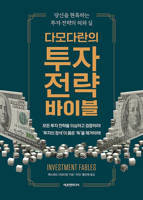 다모다란의 투자 전략 바이블
