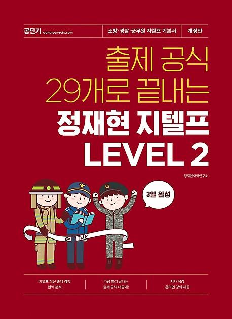 출제공식 29개로 끝내는 정재현 지텔프 LEVEL 2