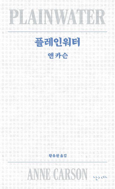 플레인워터