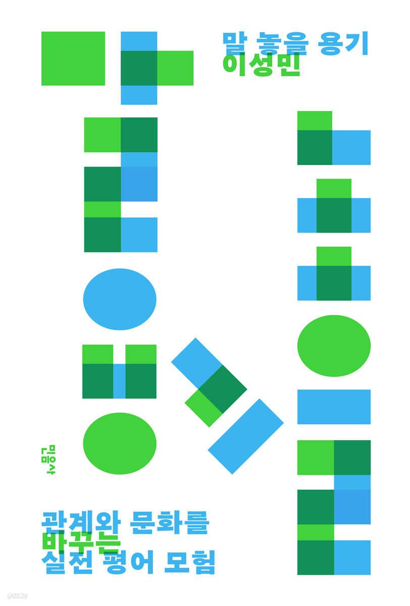 말 놓을 용기 - 예스24