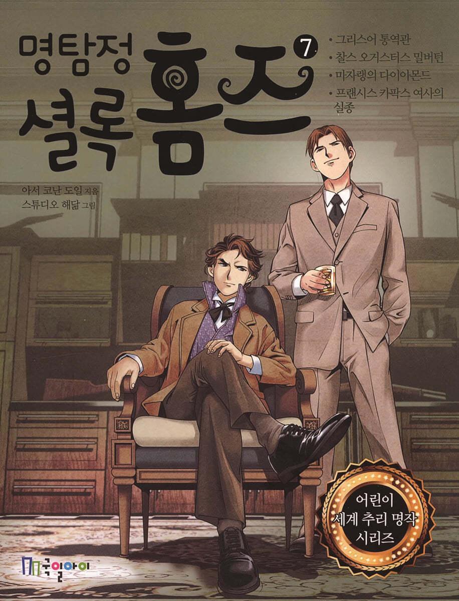 명탐정 셜록 홈즈 7 - 예스24