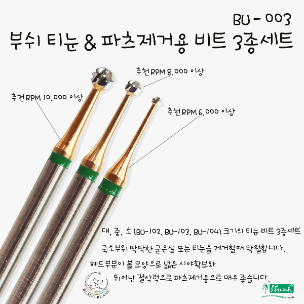 [부쉬] 티눈제거& 파츠제거 3종세트 비트 [BU-003]