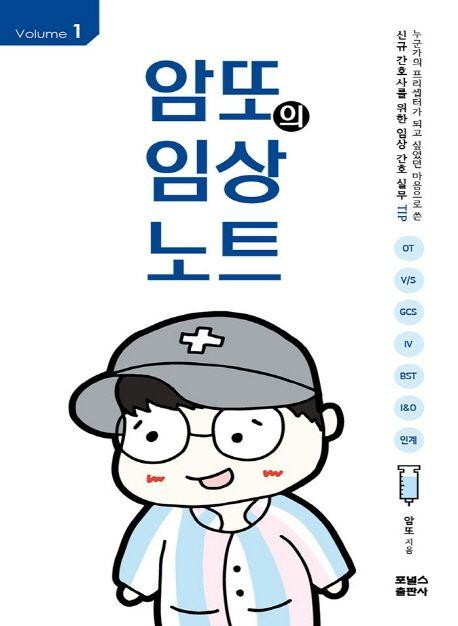 암또의 임상노트 Volume 1