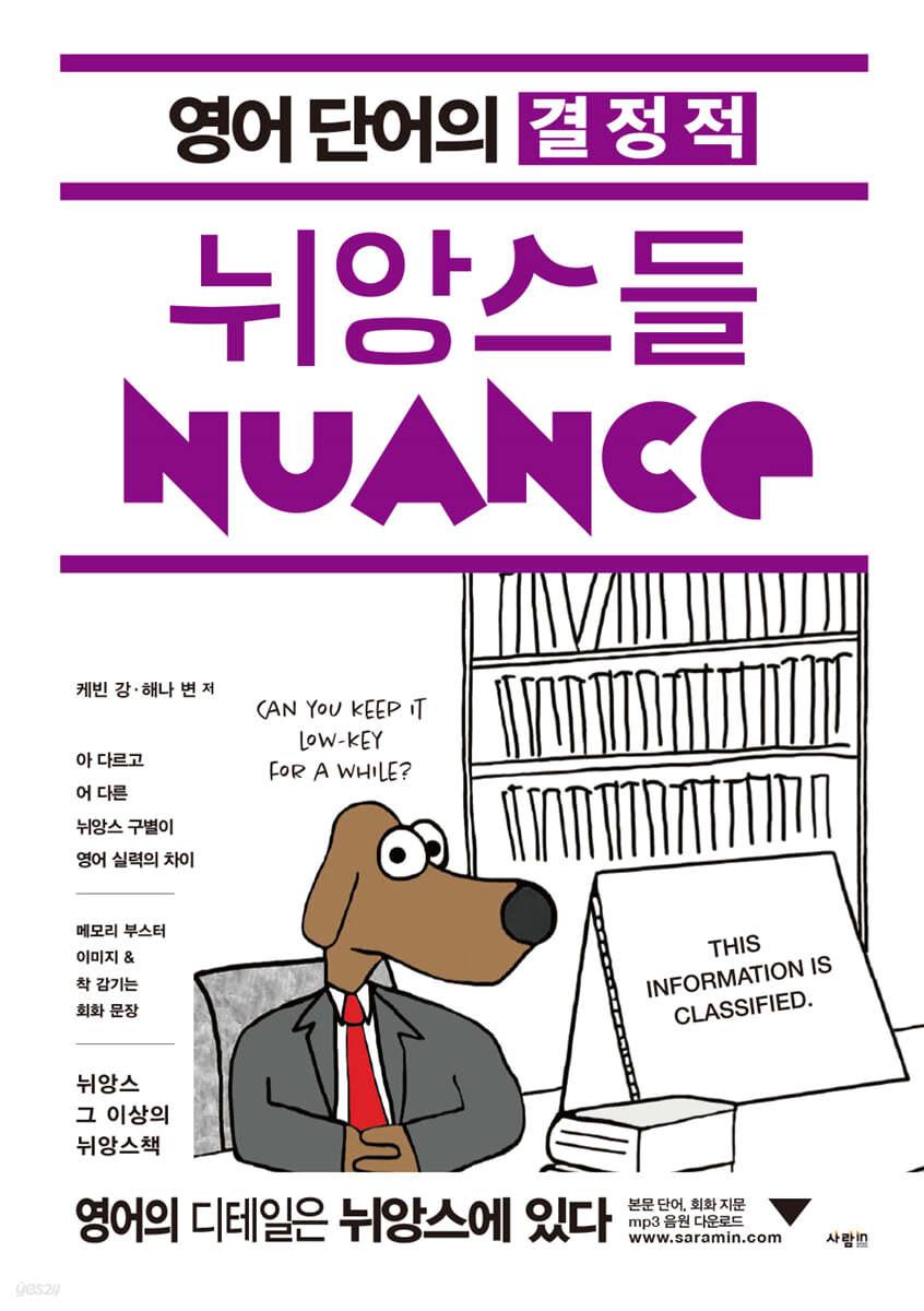 영어 단어의 결정적 뉘앙스들 - 예스24