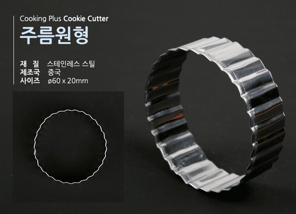 쿠키커터(주름원형)