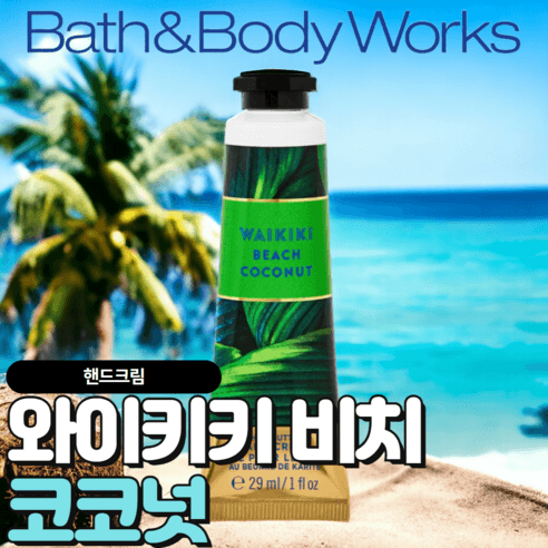 배스앤바디웍스 BBW 촉촉하고 향기로운 와이키키 비치 코코넛 핸드크림, 29ml, 1개 - 핸드/풋케어 | 쿠팡
