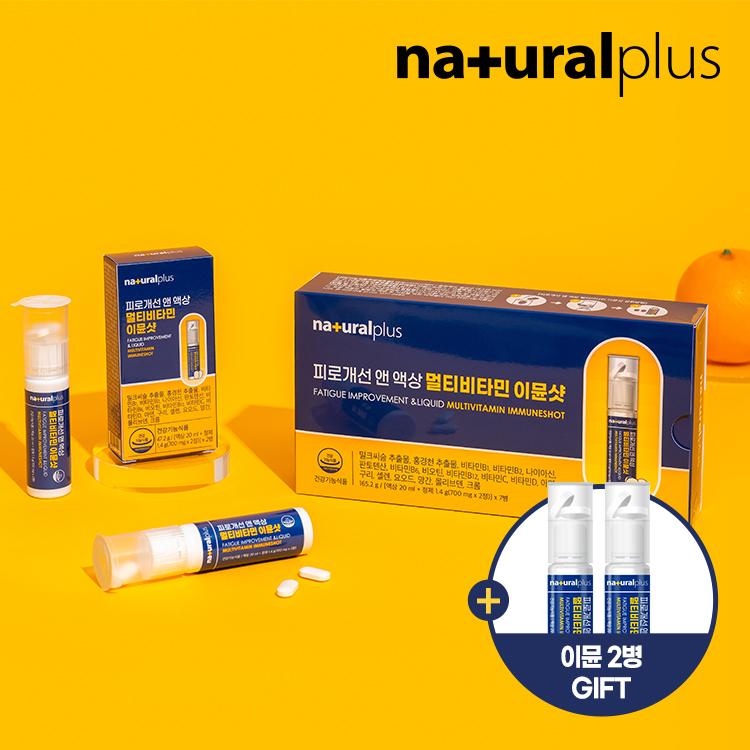 [단독]내츄럴플러스 피로개선 앤 액상 멀티비타민 이뮨샷 7병 1박스+이뮨2병 증정 / 간피로 밀크씨슬 액상비타민