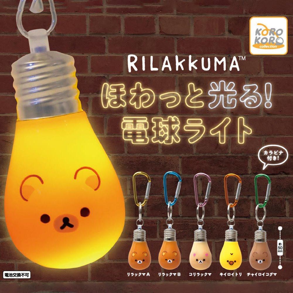 [깜짝 특가] 리락쿠마。전구 피규어 가챠 키링 키홀더 산엑스