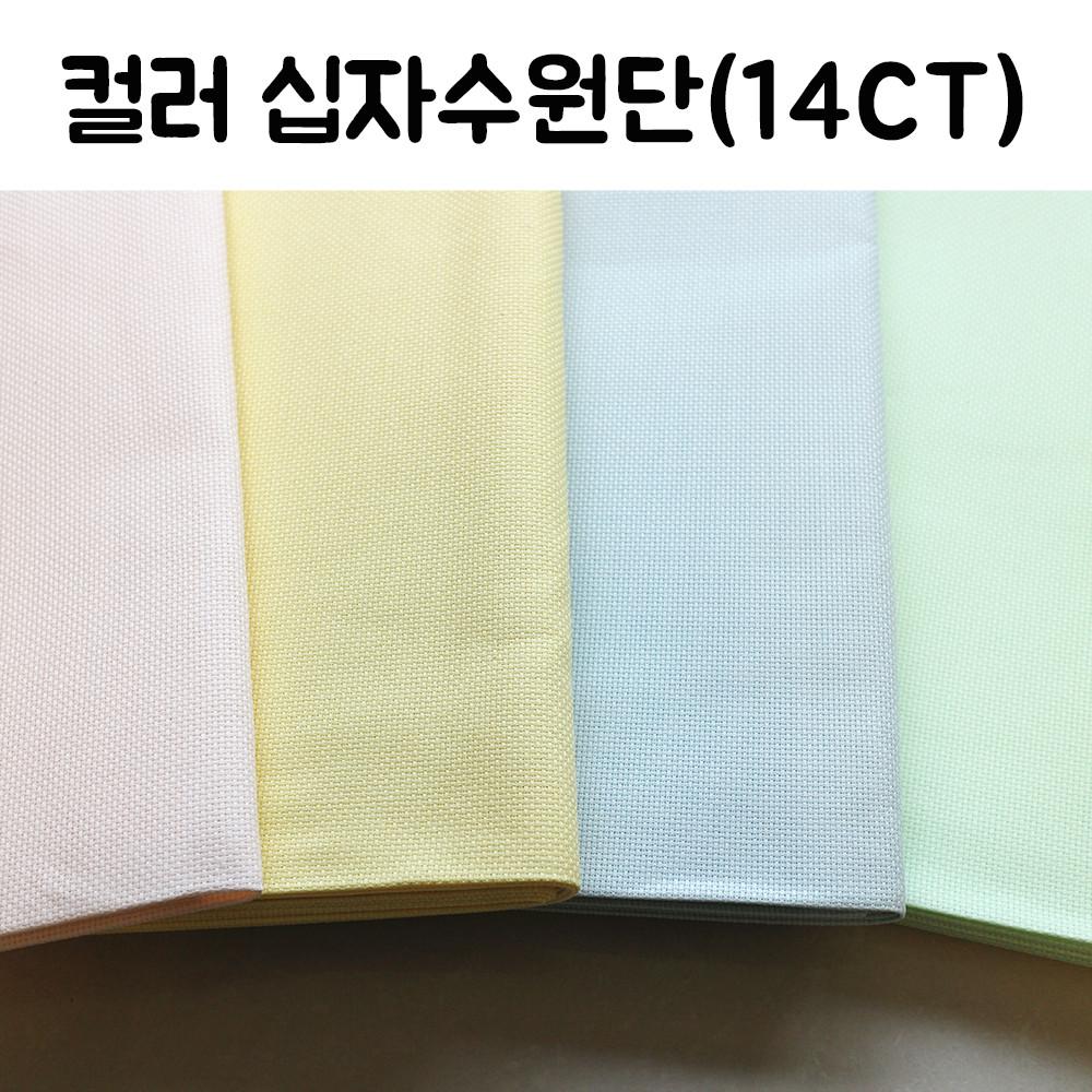 아이다 14CT 1/4마 (핑크 옐로 블루 그린) 십자수천 십자수원단