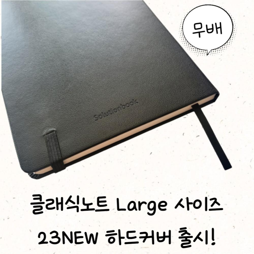솔루션북 클래식노트 하드커버 소프트커버 익스팬디드 불렛저널 줄노트 만년다이어리