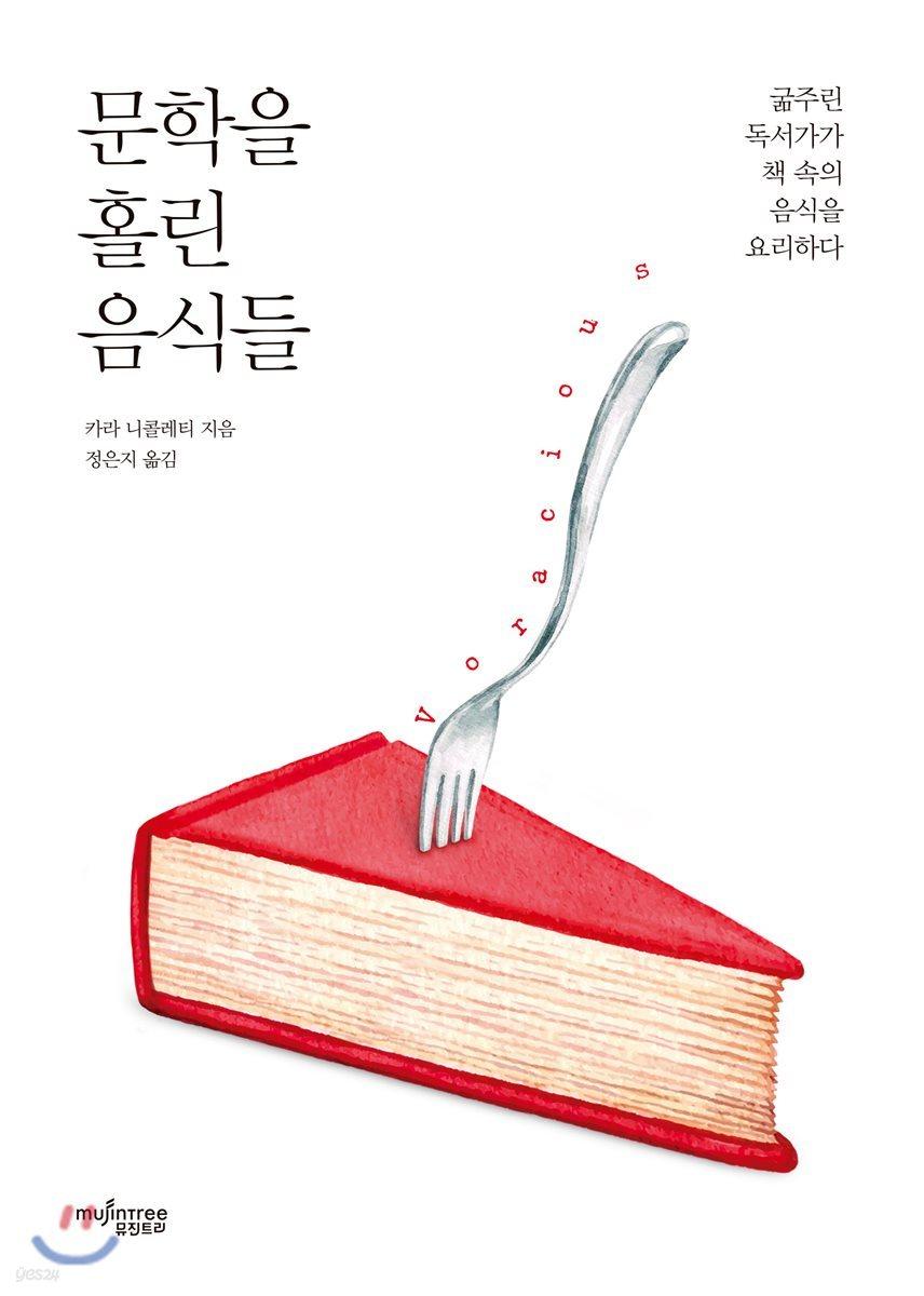 문학을 홀린 음식들 - 예스24