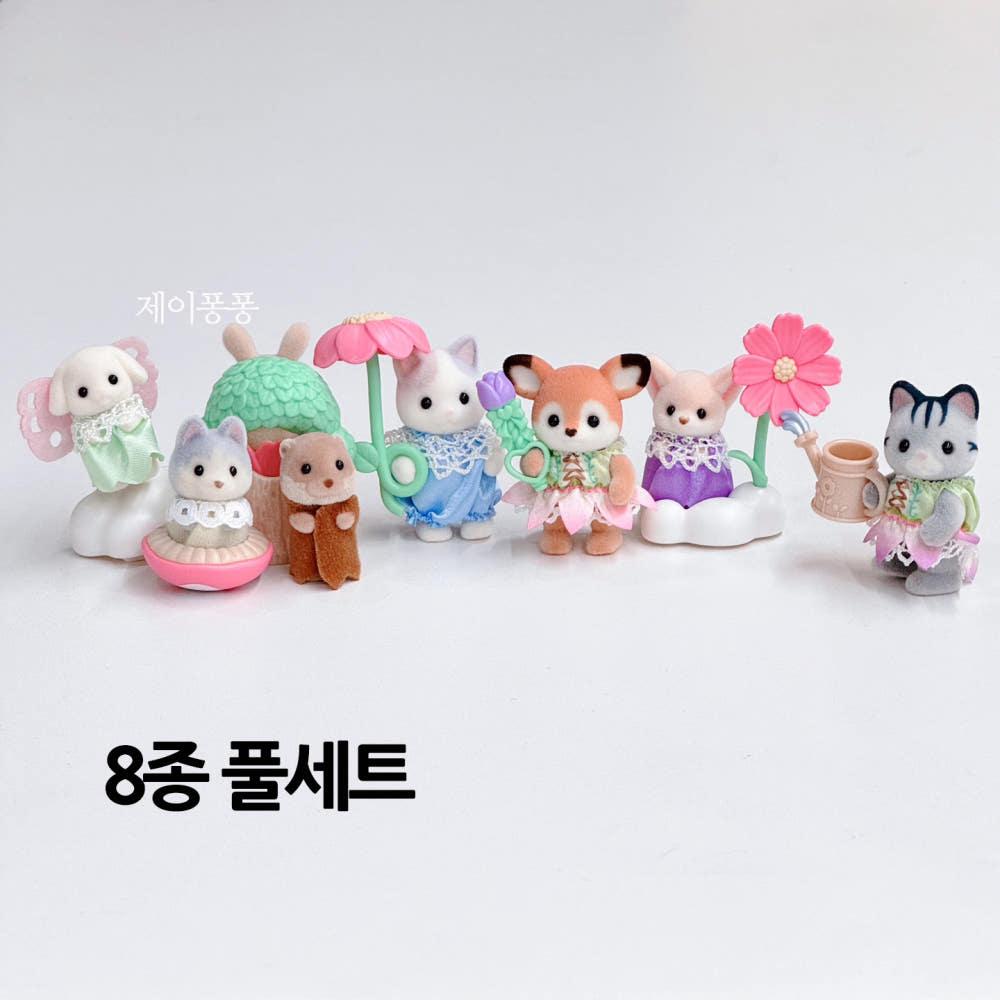 실바니안 블라인드백 아기 꽃밭친구 8종세트 확정팩 랜덤팩