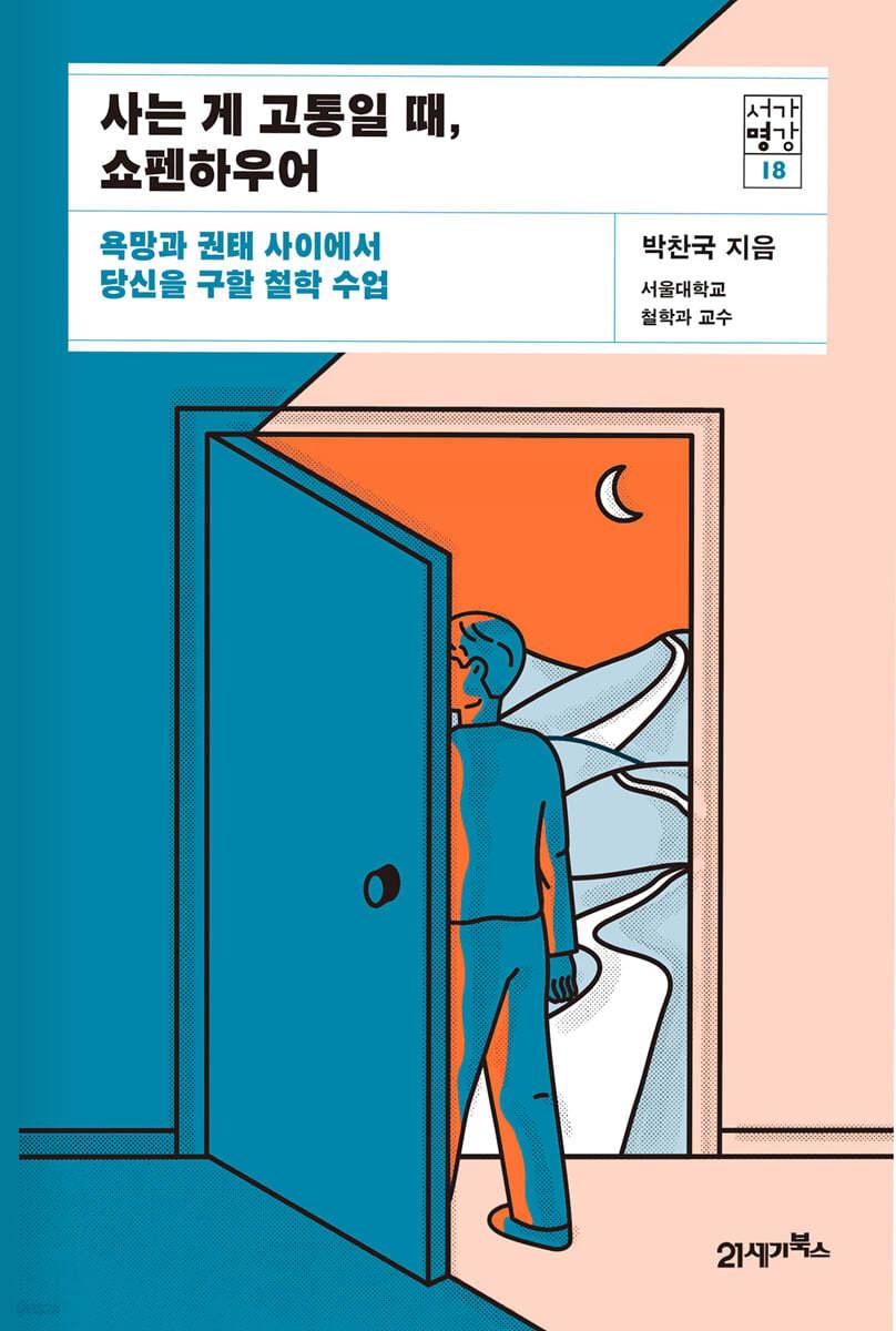 사는 게 고통일 때, 쇼펜하우어 - 예스24