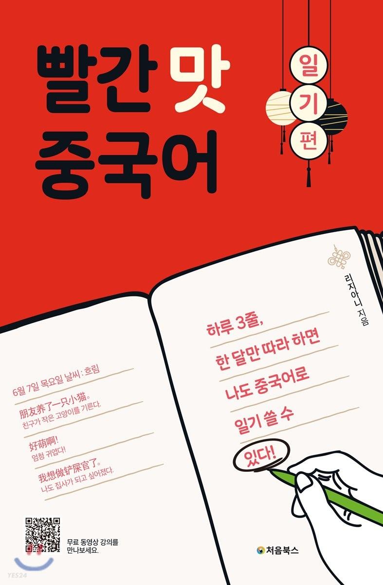 빨간 맛 중국어 : 일기 편