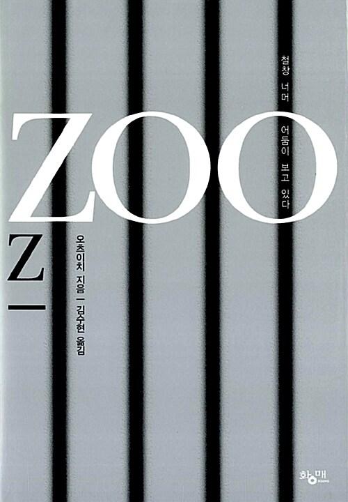 ZOO | 오츠이치
