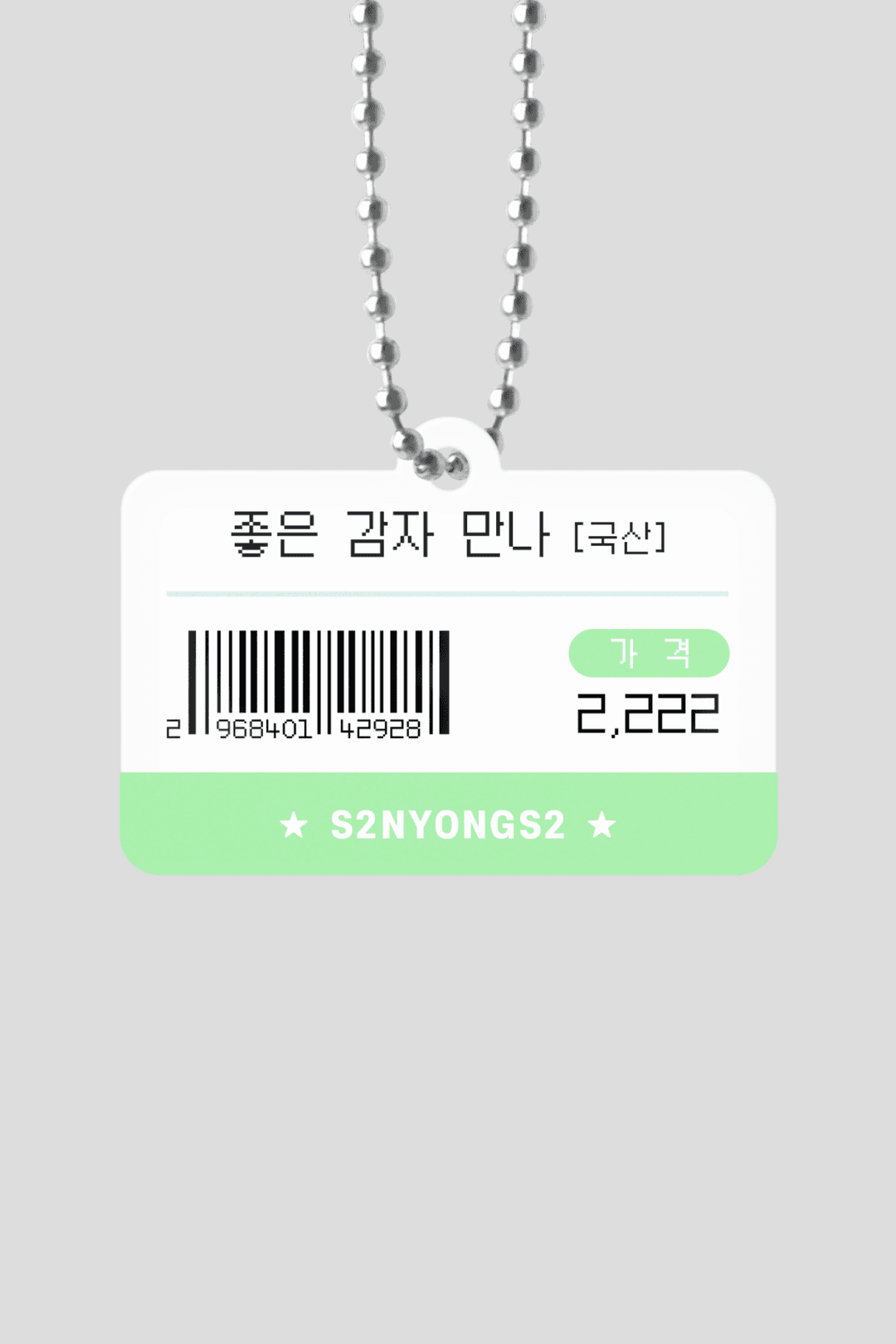 좋은 감자 만나 키링