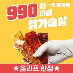 ★옳라프 한정★ 스틱닭가슴살 990원 특가!
