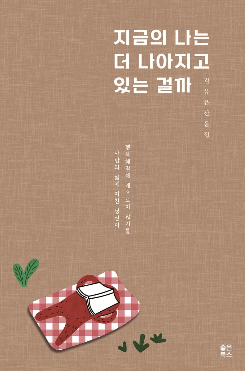 지금의 나는 더 나아지고 있는 걸까