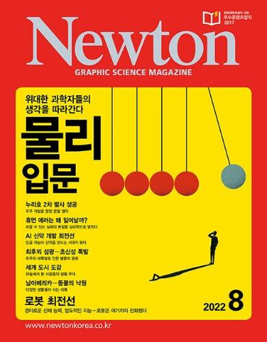 뉴턴코리아 newton (월간/1년 정기구독)