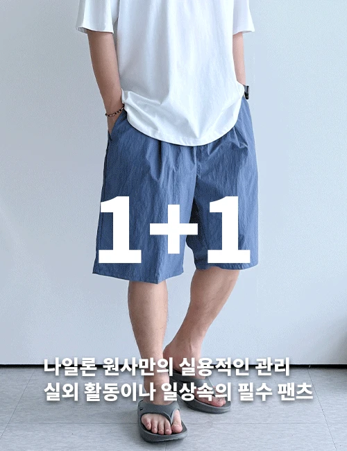 1+1(세트할인) 버뮤다 퀵드라이 냉감 나일론 밴딩 반바지
