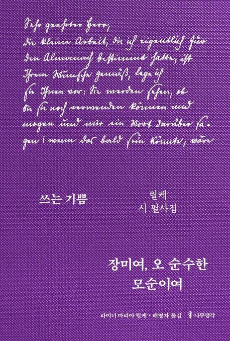 장미여 오 순수한 모순이여